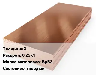 Бронзовый лист 2 0.25х1 Марка: БрБ2 твердый